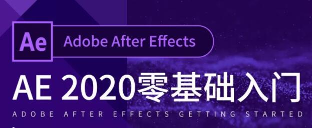 AE̳2020-After Effects̳TͨA(ch)ԌW(xu)ҕl