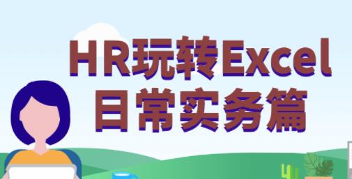 HRD(zhun)Excel̳ճ(sh)øЧExcelҕl