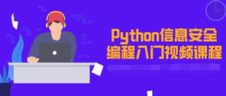 PythonϢȫTҕl̳