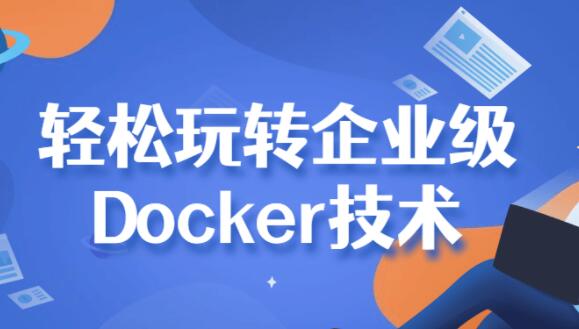 Docker̡̳pD(zhun)Dockerg(sh)ҕľW(xu)