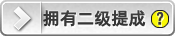 如何理解二級(jí)提成？例子：你的下級(jí)代理賣出一個(gè)賬號(hào)得到提成后，系統(tǒng)自動(dòng)給你的賬號(hào)存入二級(jí)提成。（你的下級(jí)越多，賣出的賬號(hào)越多，你的二級(jí)提成就越多）