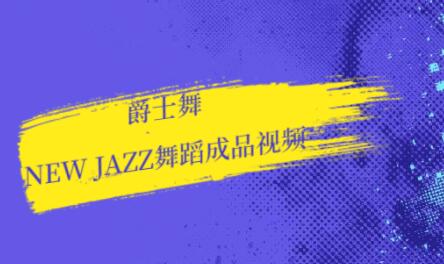 ʿ̌W(xu)new jazz赸ҕl