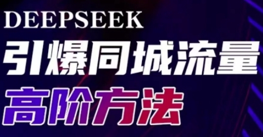 deepseekͬA淨(sh)wTꌍ(sh)F(xin)ЧD(zhun)c 